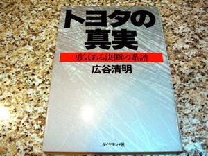 【トヨタの真実　勇気ある決断の系譜】広谷清明