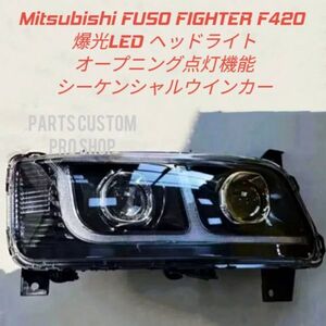 【新品左右】三菱FUSO ふそう ファイター FIGHTER F420 LEDヘッドライト オープニング機能 シーケンシャルウインカー ブラックインナー