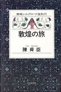 敦煌の旅 西域シルクロード全紀行1/陳舜臣(著者)