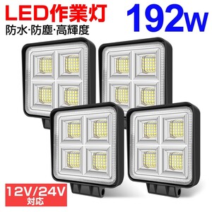 4個 192W LEDワークライト 角型 64連 LED作業灯 ホワイト 6000k IP67 DC12/24V兼用 防水 狭角 建設機械 船舶 トラック 送料無料 WLA-501A