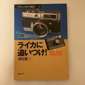 中古本　ライカに追いつけ！　神尾健三著　朝日ソノラマ発行　LEICA