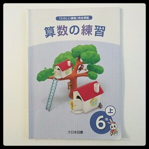 算数の練習 6年上 大日本図書 六年生 6年生★送料185円 問題集 小学生 小学校