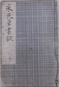 写本／中国／書法／「米家書訣」／米〓／米元章／小伝：元張伯雨／本編：市河三亥編輯／天保3年筆写／蔵印あり／1冊