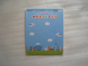 【即決・送料無料】☆ANA ☆ 搭乗時こどもノベルティ 　☆ マグネットブック