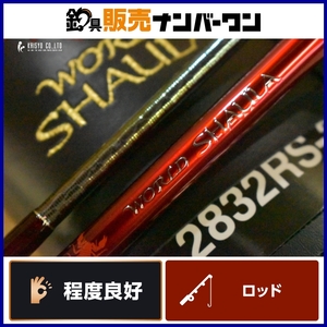 【程度良好品】シマノ ワールドシャウラ 2832RS-2 パワーファイティングスペシャル SHIMANO WORLD SHAULA 2ピース スピニング サケ マス 等