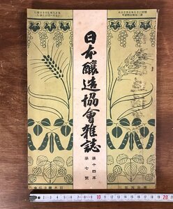 LL-3669 ■送料無料■ 日本醸造協会雑誌 第14年第7号 大正8年 醤油 清酒 雑誌 資料 和書 本 古本 古書 古文書 戦前 レトロ 書籍 /くJYら