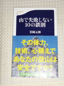 「山で失敗しない10の鉄則」岩崎元朗　文春新書