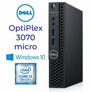 【DELL OptiPlex 3070 micro】デスクトップ / Win10Pro / Corei3-9100T / 新品SSD256GB / 8GB