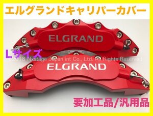 エルグランド◆ロゴ無_本体:赤◇要加工 汎用品★TE52 TNE52 PE52 PNE52◇キャリパーカバーフロント左右2個