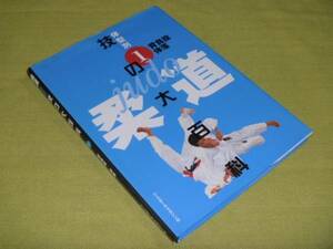 柔道　体型別　技の大百科①背負投　体落 　監修:佐藤宣践　　ベースボールマガジン社