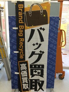 【領収書発行可】〇 60㎝×180㎝ブランドバックのぼり旗10枚セット バッグ買取 [ITJSYZIKUKC0]