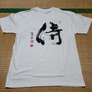 極真館 侍 Tシャツ サイズL 極真カラテ 空手 大山倍達