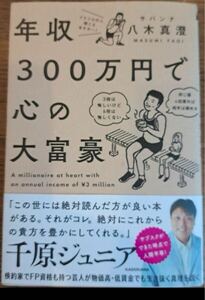 1円スタート！送料無料！年収300万で心の大富豪　サバンナ　八木 真澄