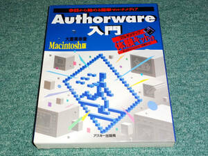 珍品 Authorware入門 Macintosh版 今日から始める簡単マルチメディア 体験キット付き 大重美幸著 アスキー出版局