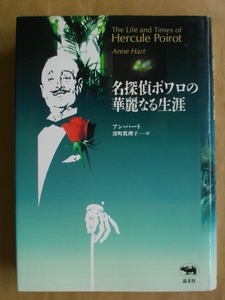 名探偵ポワロの華麗なる生涯 アンハート 深町眞理子 初版本
