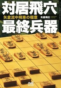 対居飛穴最終兵器矢倉流中飛車の極意 マイナビ将棋BOOKS/矢倉規広(著者)