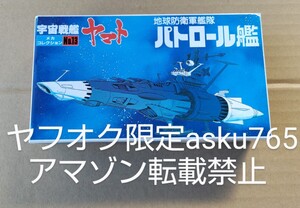 宇宙戦艦ヤマト メカコレ 地球防衛軍艦隊 パトロール艦/バンダイ メカコレクション