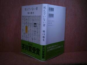 ☆芥川賞『死んでいない者』滝口悠生:文藝春秋:’16年:初版:帯付