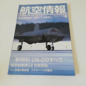 航空情報 2018年4月号 F-35A US-2 C-2 ドクターヘリ