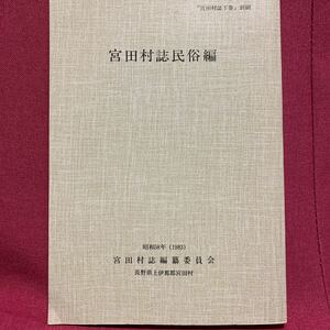 宮田村誌民俗編　長野県上伊那郡南中央アルプス生活衣服食事味噌用水民家民間信仰庚申講念仏馬頭観音民謡伊勢音頭盆踊り駒ヶ岳方言諏訪郡