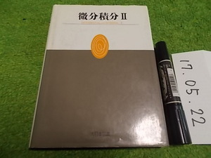 微分積分学Ⅱ 大日本図書 田河生長