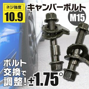 【ネコポス送料無料】 キャンバーボルト M15 15mm 2本 【ヴィッツ NCP90 91 95 NHP130 NSP130 135 SCP90 フロント】