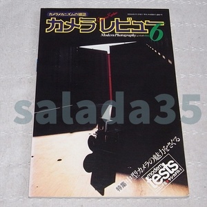 ●季刊　カメラレビュー No.6 特集：中型カメラの魅力をさぐる