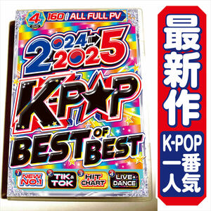 【洋楽 Mix DVD】10月発売 2024〜2025 K-POP Best Of Best 正規プレス盤 / LE SSERAFIM / Stray Kids / NewJeans 