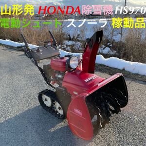 山形発☆超目玉商品☆HONDA/除雪機/HS970/スノーラ/電動シュート/HST/セル一発始動/即戦力/絶好調♪/一家に一台♪/発送引取OK/高価下取OK/