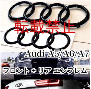 リペアにも●新品●Audi フロント+リアエンブレムセット グロスブラック A5 A6 A7 等【285mm+216mm】ドレスアップ カスタム 社外品