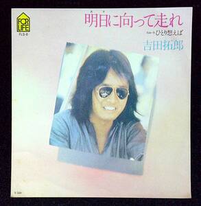 ◆中古EP盤◆吉田拓郎◆明日に向って走れ◆ひとり想えば◆12◆