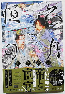 6月新刊 Tempp/笠井あゆみ 恒久の月 SSカード付き