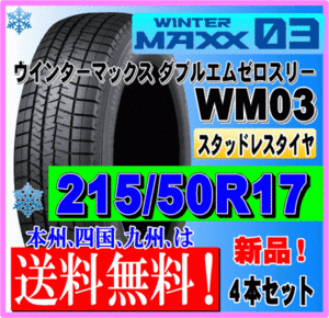 ４本価格 送料無料 ダンロップ ウィンターマックス03 215/50R17 91Q スタッドレスタイヤ 個人宅 ショップ 配送OK