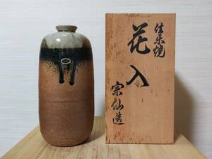 信楽焼　花入　宗仙造　花瓶　竜山　花器　花生　花入れ　竜山作　お盆　夏休み