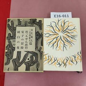 E16-011 長編小全集 17 源氏太 三島由紀夫 篇 新湖社 蔵書印有りページ割れ有り ケース破れ有り