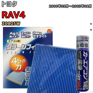 エアコンフィルター エバポレーター除菌消臭剤セット ゼオライト 抗菌 防カビ トヨタ RAV4 ZCA25W ガソリン