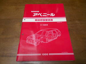 H6316 / アベニール / AVENIR W11型系車 車体修復要領書 1998-8