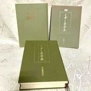 【日本書道協会】くずし字字典＋別冊くずし字字典＋【代々木文化学園】隷書字典 書道 手本 字典