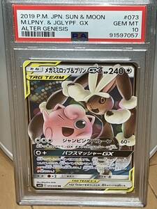 ポケモンカードゲーム PSA10 メガミミロップ&プリン GX RR