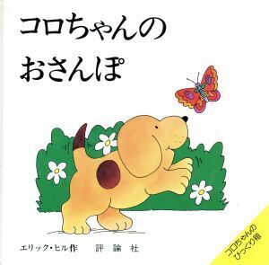 コロちゃんのおさんぽ 児童図書館・絵本の部屋・しかけ絵本の本棚/エリック・ヒル(著者)