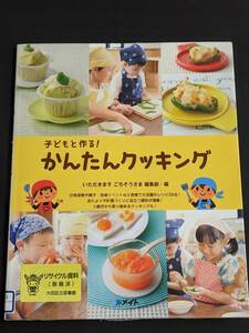 本　図書落ち「子どもと作る！かんたんクッキング/いただきます ごちそうさま編集部 編」 メイト　管理箱