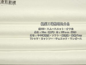 綿100 スムースニット やや薄 ソフト 微透過 オフ白 10m W巾