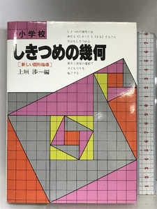 小学校しきつめの幾何―新しい図形指導 国土社 上垣 渉