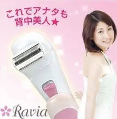 背中用シェーバー『Ravia(ラヴィア)　S-Lineシェーバー』