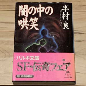 初版帯付 半村良 闇の中の哄笑 ハルキ文庫 サスペンス ミステリー ミステリ SF