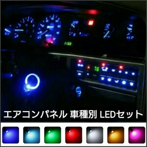 日産 ティーダ (ラティオ含む) C11 LEDエアコンパネルセット NISSAN■赤、白、青、ピンクパープル、水色、緑、アンバー