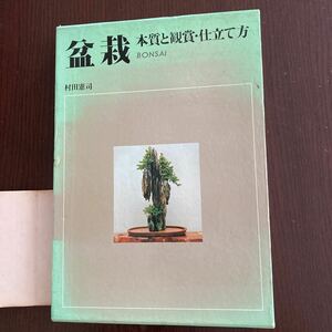 盆栽、本質と鑑賞、仕立て方、村田憲司、中古品、大型本