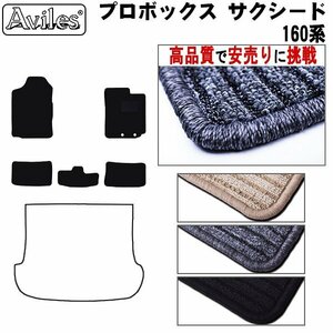 当日発送 フロアマット プロボックス 160系 AT車 H26.09-【全国一律送料無料 高品質で安売に挑戦】