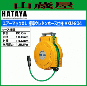 ハタヤ 取付型自動巻取リール エヤーマックXL AXU-204 20m ウレタンホース HATAYA