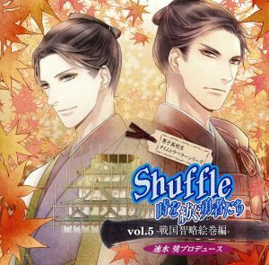 速水奨プロデュースＣＤ　男子高校生タイムトラベラーシリーズ　Ｓｈｕｆｆｌｅ　時を紡ぐ勇者たち　ｖｏｌ．５－戦国智略絵巻編－／（ドラ